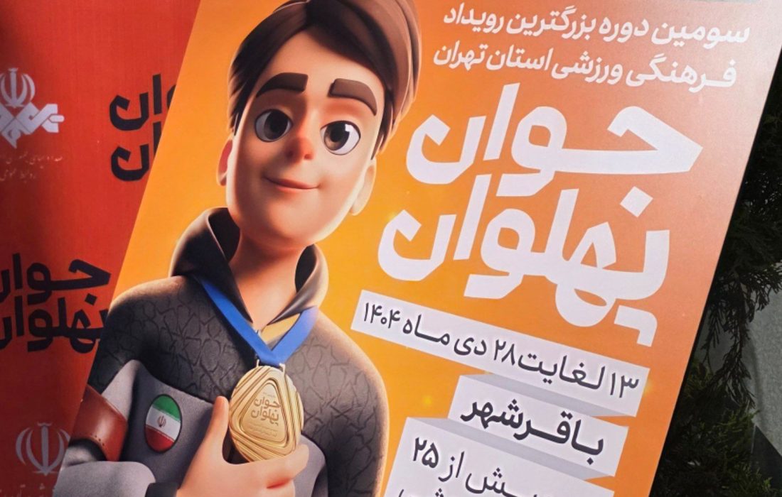 پرواز امید در میدان ورزش باقرشهر/ شروع سومین دوره رویداد جوان پهلوان همزمان با ولادت امام علی(ع)