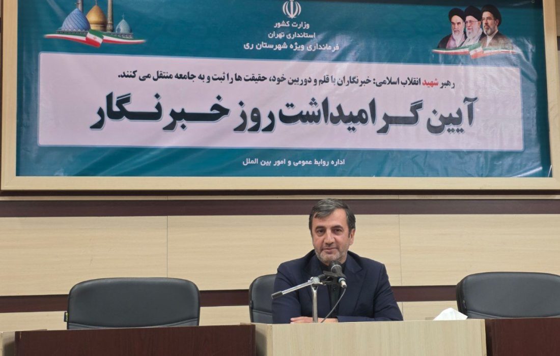 فرماندار ری: شکایت مدیران دولتی از خبرنگاران قابل قبول نیست