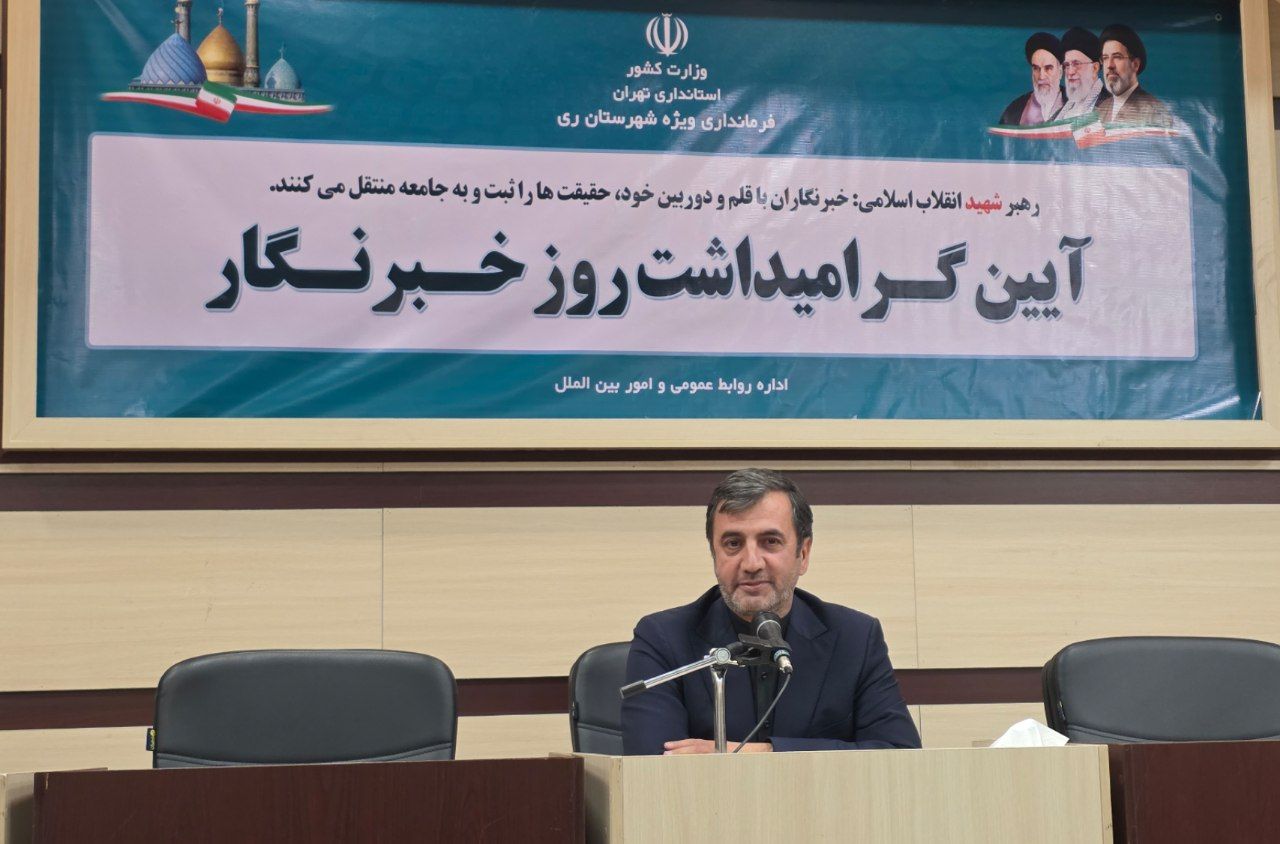 فرماندار ری: شکایت مدیران دولتی از خبرنگاران قابل قبول نیست