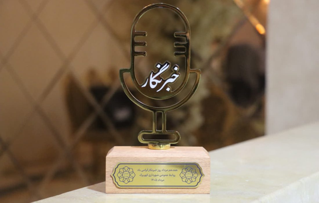 رسانه، روایتگر خدمت و سرمایه اجتماعی است؛ تجلیل مدیران ارشد بخش کهریزک از خبرنگاران شهرستان ری