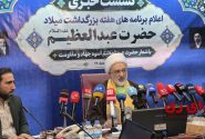 معاون فرهنگی آستان حضرت عبدالعظیم الحسنی(ع) : حدود ۸۰ برنامه فرهنگی و اجتماعی در هفته بزرگداشت میلاد حضرت عبدالعظیم(ع) اجرا خواهد شد