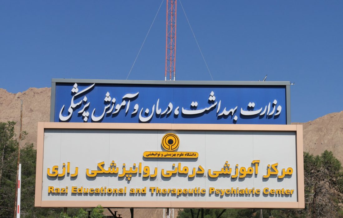 راه‌اندازی بخش تزریق رمدسیویر در مرکز روانپزشکی رازی از اول شهریور