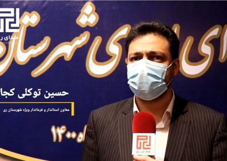 برگزاری اولین جلسه شورای اداری شهرستان ری در سال ۱۴۰۰ + ویدئو