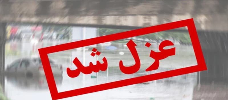 عزل مدیر آموزش و پرورش ری درپی پرونده تعرض به دانش‌آموزان