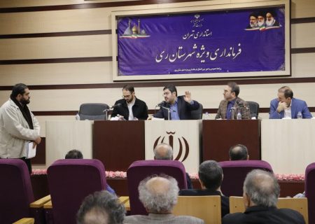 هفتمین نشست ستاد تسهیل و رفع موانع تولید شهرستان ری باحضور مسئولین و صنعتگران برگزار شد