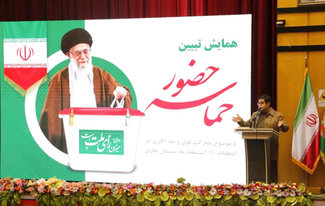 همایش تبیین حماسه حضور با موضوع مشارکت قوی و حداکثری اقشار مختلف مردم در انتخابات یازدهم اسفندماه به میزبانی شهرداری کهریزک برگزار شد