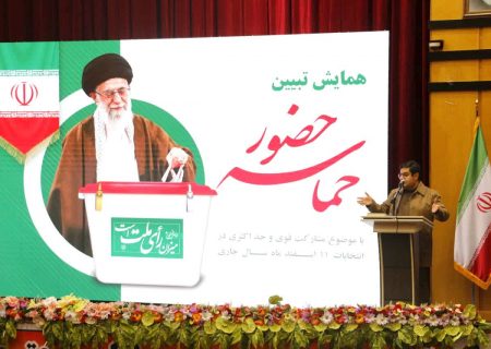 همایش تبیین حماسه حضور با موضوع مشارکت قوی و حداکثری اقشار مختلف مردم در انتخابات یازدهم اسفندماه به میزبانی شهرداری کهریزک برگزار شد