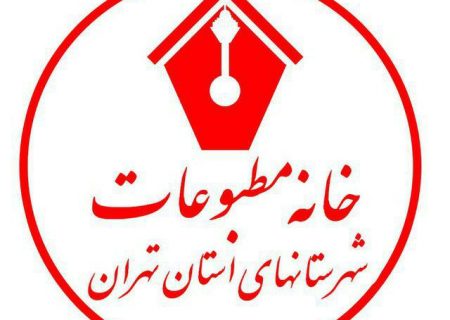 رابط خانه مطبوعات در شهرستان ری منصوب شد