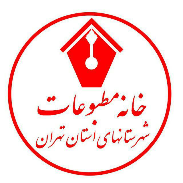 رابط خانه مطبوعات در شهرستان ری منصوب شد