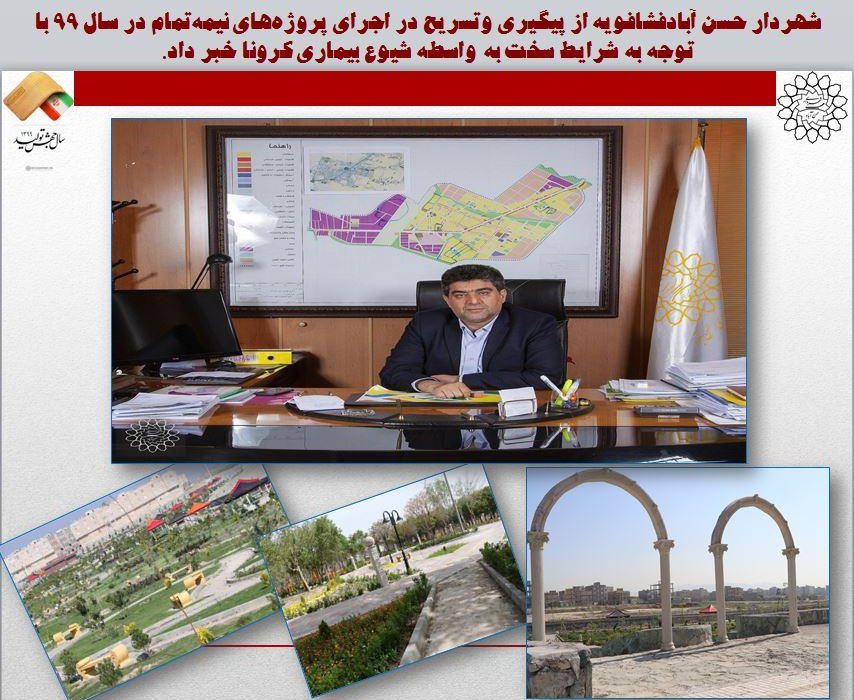 پیگیری وتسریح اجرای پروژههای نیمه تمام از اولویتهای شهرداری حسن آبادفشافویه