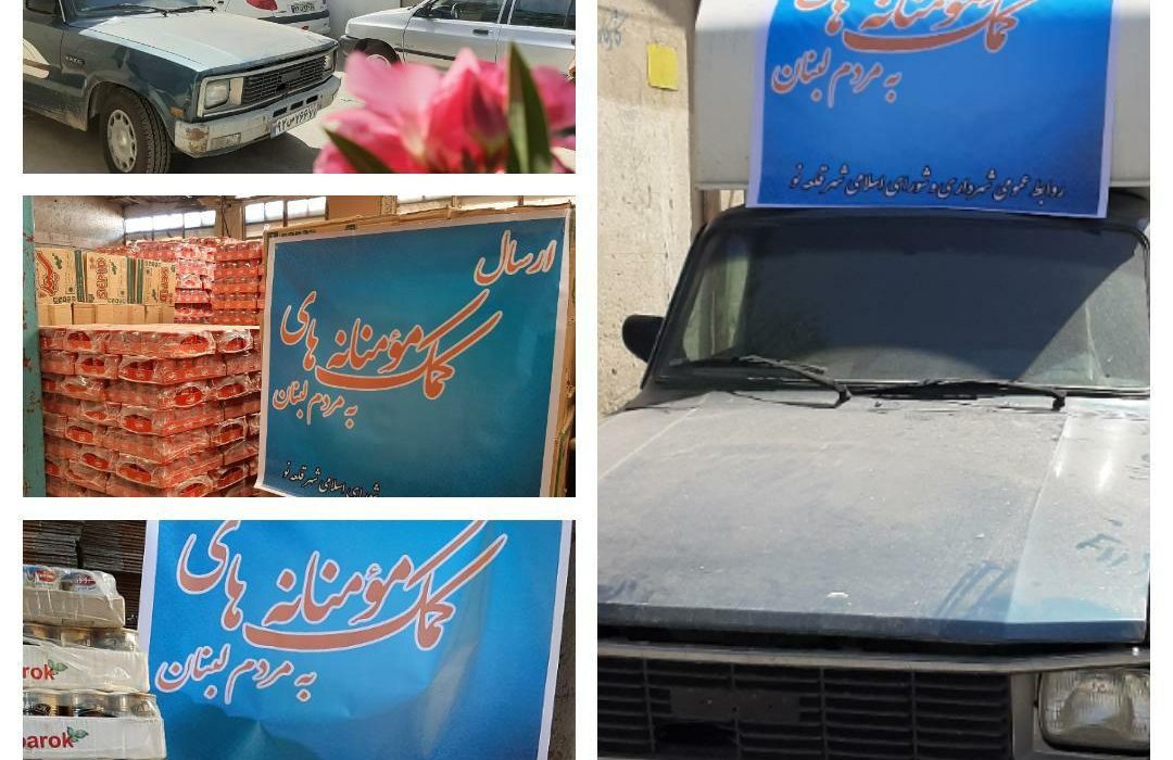 ارسال کمک‌های انسان دوستانه شهرداری قلعه نو به لبنان