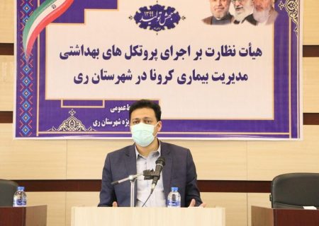 کنترل بیماران ناقل کرونا و پایش قرنطینه ها از اولویت های اساسی حوزه سلامت شهرستان ری است