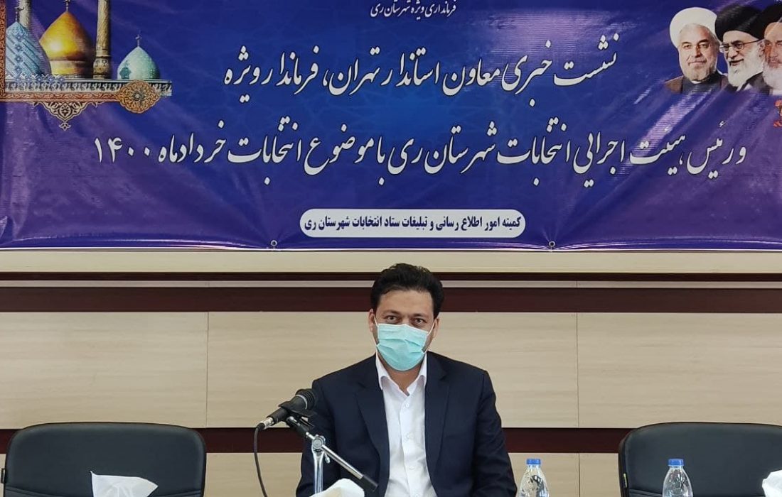 ۴۹۰ شعبه اخذ رای در شهرستان ری پیش بینی شده است