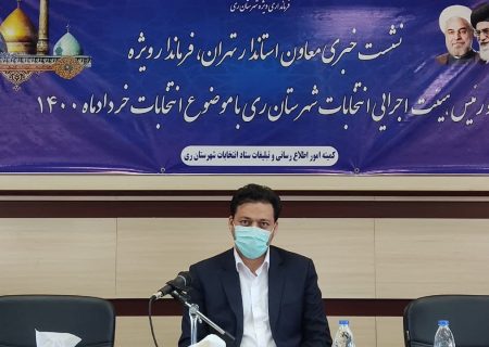 ۴۹۰ شعبه اخذ رای در شهرستان ری پیش بینی شده است