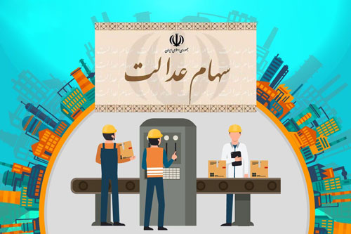 اعطای کارت اعتباری به برخی از مشمولان سهام عدالت