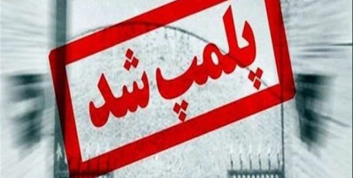 پلمپ ۲ واحد درمانی در شهرستان ری