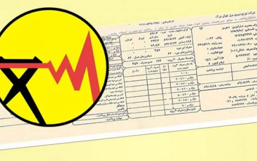 آیا از حق بیمه در قبض برقتان خبر دارید؟