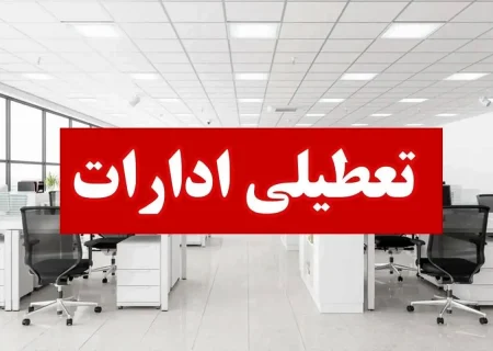 تعطیلی ادارات شهرستان‌های تهران در روزهای پنج‌شنبه‌