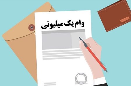 نکاتی در مورد پیامک تایید وام یک میلیون تومانی