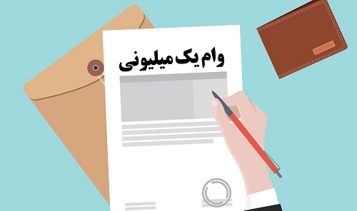 نکاتی در مورد پیامک تایید وام یک میلیون تومانی